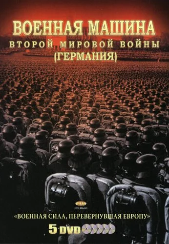 Военная машина Второй мировой войны: Германия (2007) онлайн бесплатно